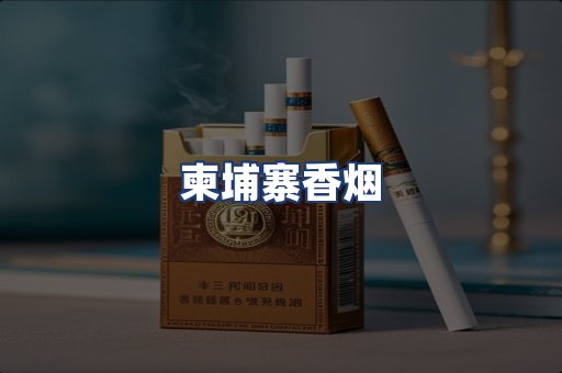 柬埔寨香烟