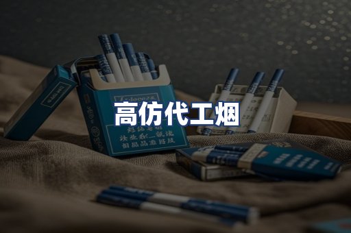 高仿代工烟